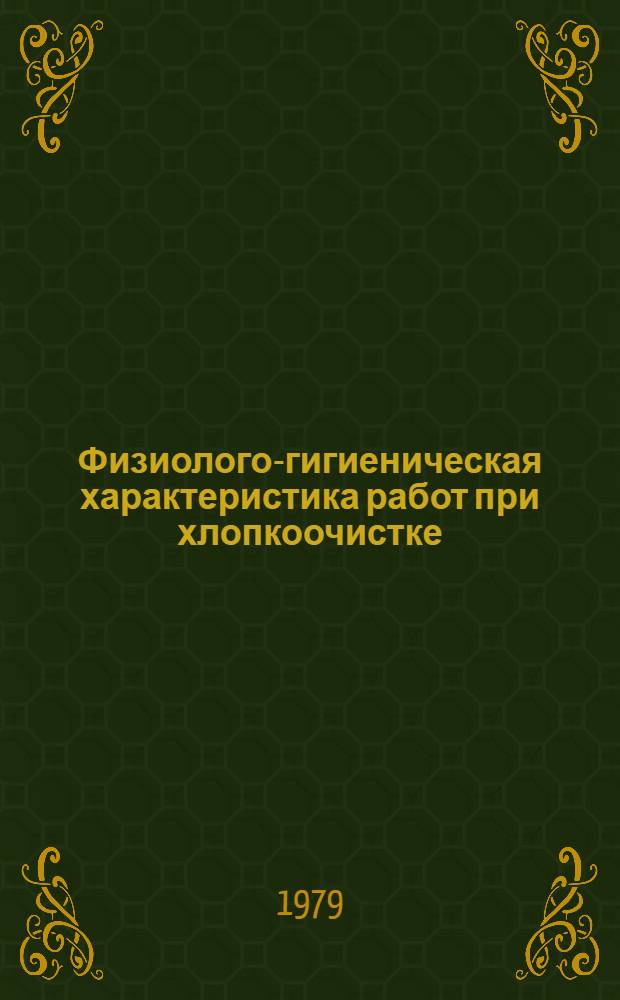 Физиолого-гигиеническая характеристика работ при хлопкоочистке : Автореф. дис. на соиск. учен. степ. канд. биол. наук : (14.00.07)
