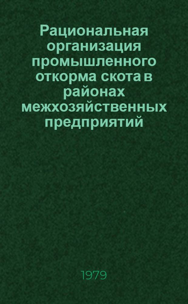 Рациональная организация промышленного откорма скота в районах межхозяйственных предприятий : (На прим. Центр.-Чернозем. зоны) : Автореф. дис. на соиск. учен. степ. канд. экон. наук : (08.00.05)