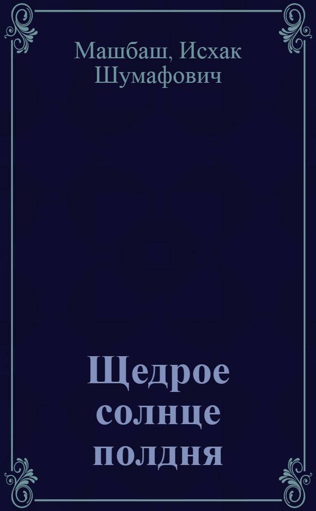 Щедрое солнце полдня : Стихи и поэмы : Переводы