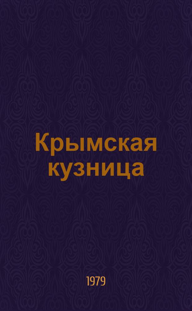 Крымская кузница : Стихи о Крыме
