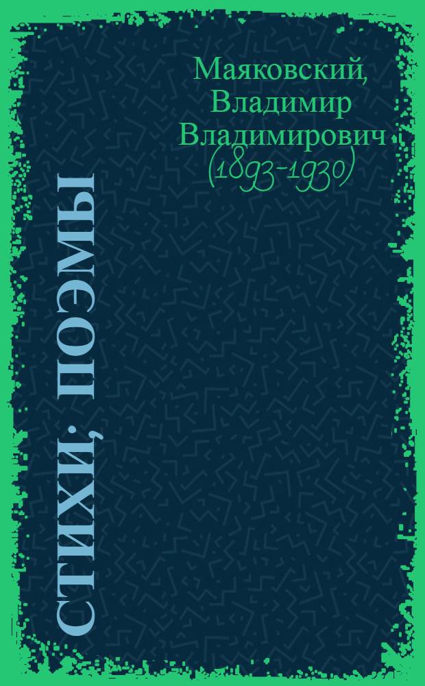 Стихи; Поэмы / Владимир Маяковский; Худож. В.В. Мезер