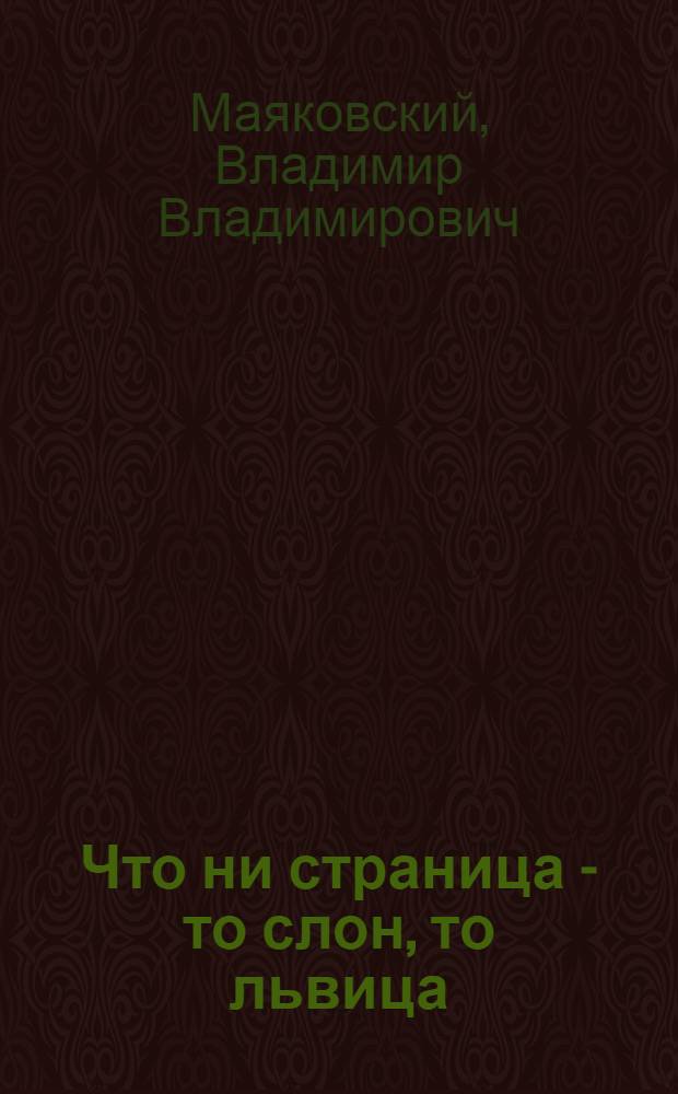 Что ни страница - то слон, то львица : Стихи : Для дошк. возраста