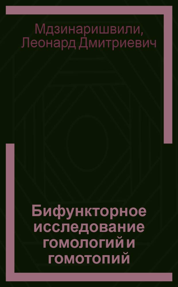 Бифункторное исследование гомологий и гомотопий : Функциональные гомологии : Автореф. дис. на соиск. учен. степ. д-ра физ.-мат. наук : (01.01.04)