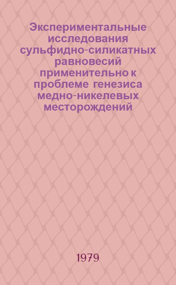 Экспериментальные исследования сульфидно-силикатных равновесий применительно к проблеме генезиса медно-никелевых месторождений : Автореф. дис. на соиск. учен. степ. канд. геол.-минерал. наук : (04.00.02)