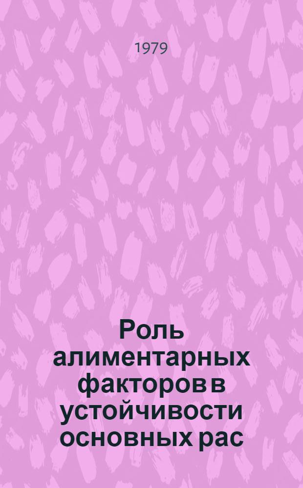 Роль алиментарных факторов в устойчивости основных рас (пород) медоносных пчел (Apis mellifera L.) к нозематозу : Автореф. дис. на соиск. учен. степ. канд. биол. наук : (03.00.19)