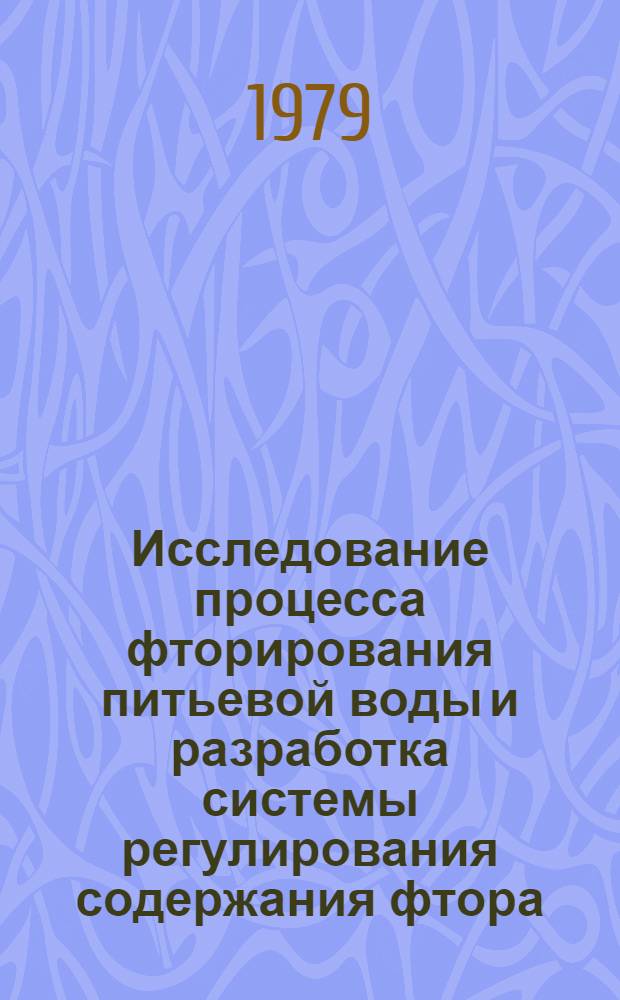 Исследование процесса фторирования питьевой воды и разработка системы регулирования содержания фтора : Автореф. дис. на соиск. учен. степ. канд. техн. наук : (05.23.04)