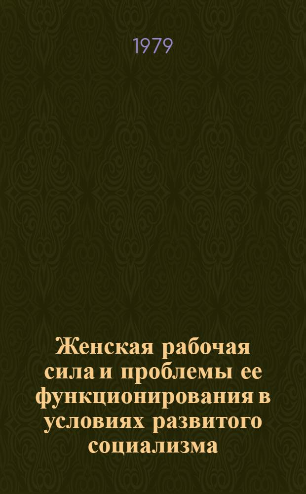 Женская рабочая сила и проблемы ее функционирования в условиях развитого социализма : Автореф. дис. на соиск. учен. степ. канд. экон. наук : (08.00.01)