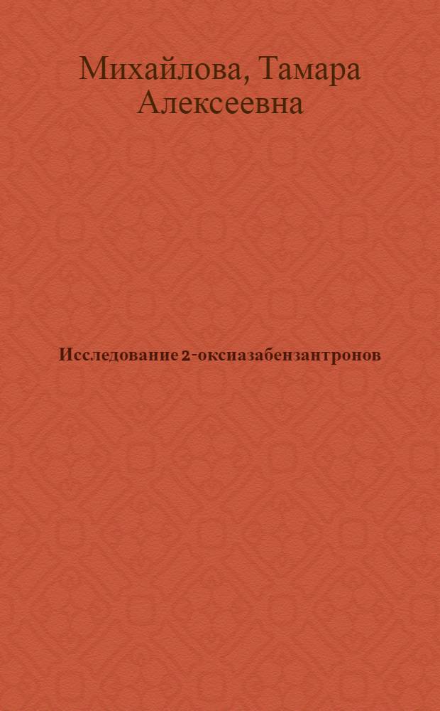 Исследование 2-оксиазабензантронов : Автореф. дис. на соиск. учен. степ. канд. хим. наук : (05.17.05)