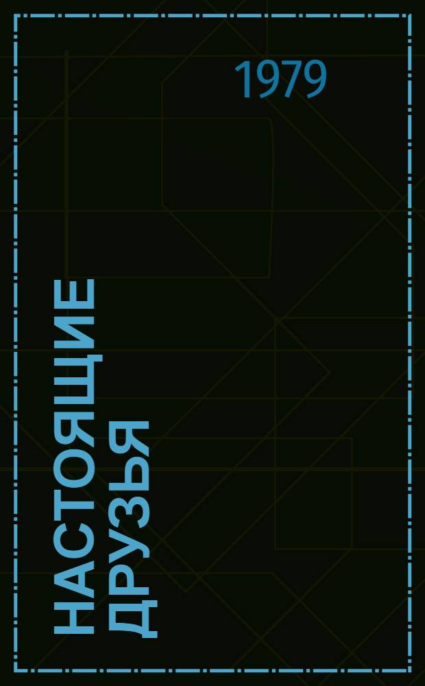 Настоящие друзья : Стихи : Для дошк. возраста