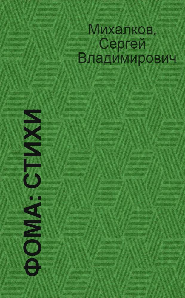 Фома : Стихи : Для дошк. возраста
