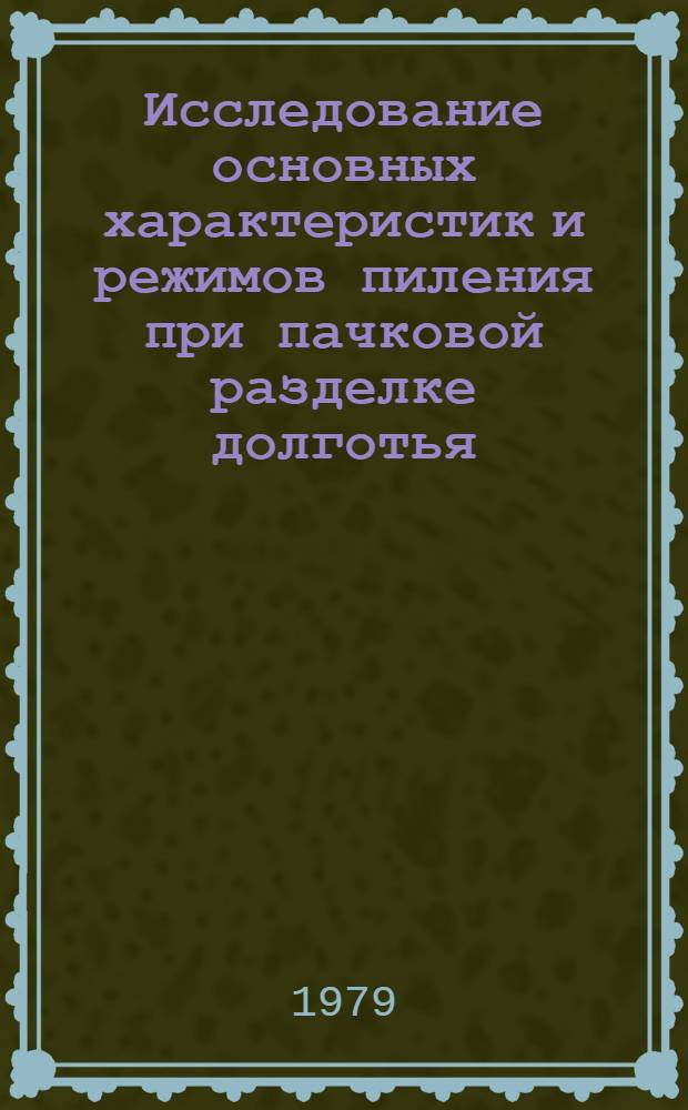 Исследование основных характеристик и режимов пиления при пачковой разделке долготья : Автореф. дис. на соиск. учен. степ. канд. техн. наук : (05.21.01)
