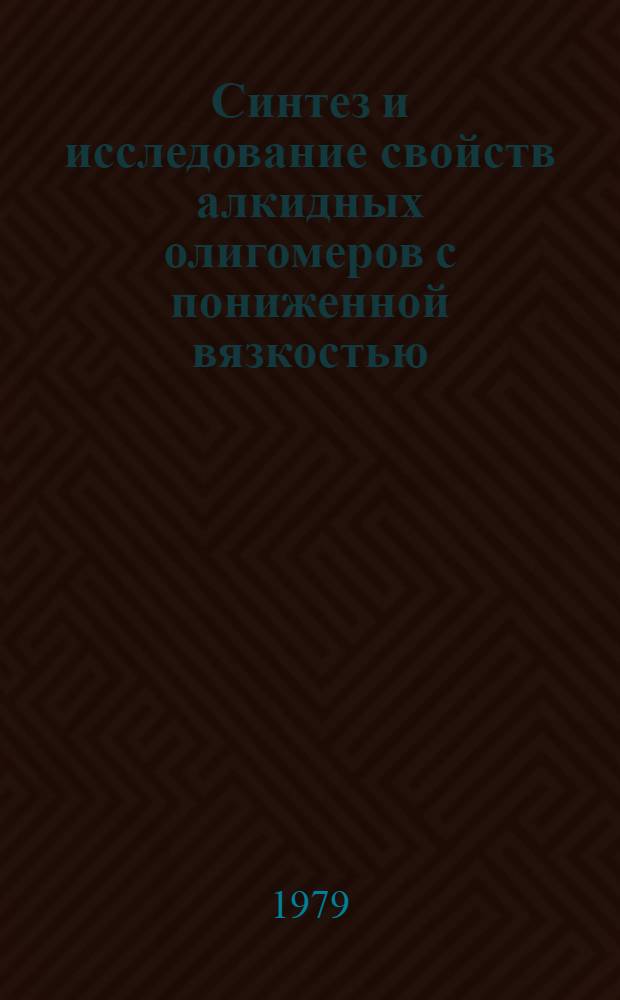 Синтез и исследование свойств алкидных олигомеров с пониженной вязкостью : Автореф. дис. на соиск. учен. степ. канд. хим. наук : (05.17.09)