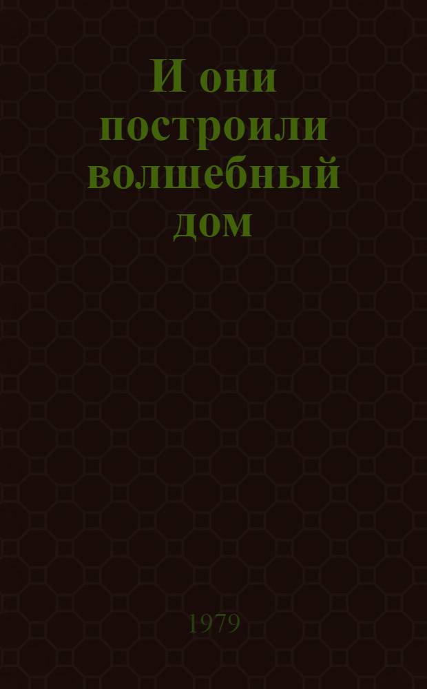 И они построили волшебный дом : Повести, рассказы, сказки : Для дошк. возраста