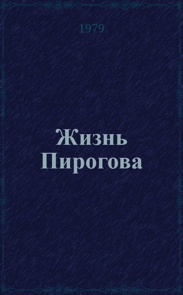 Жизнь Пирогова; Илья Мечников: Две биогр. повести: Для сред. и ст. шк. возраста / Борис Могилевский