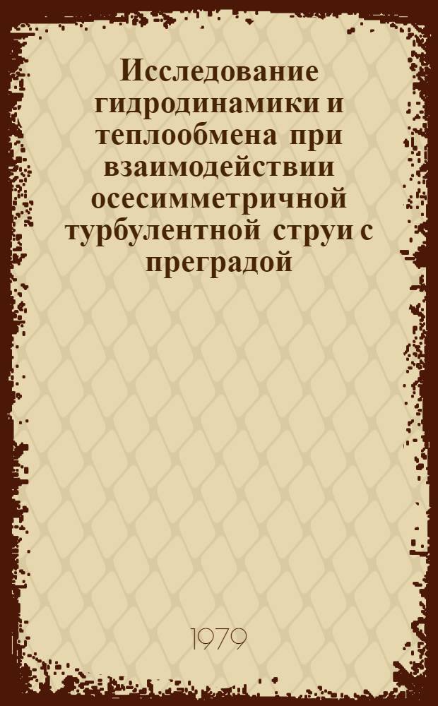 Исследование гидродинамики и теплообмена при взаимодействии осесимметричной турбулентной струи с преградой, расположенной под различными углами к потоку : Автореф. дис. на соиск. учен. степ. канд. техн. наук : (05.14.05)