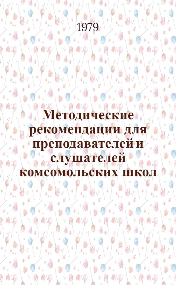 Методические рекомендации для преподавателей и слушателей комсомольских школ : Сб. статей