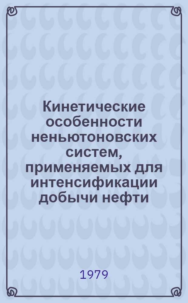 Кинетические особенности неньютоновских систем, применяемых для интенсификации добычи нефти : Автореф. дис. на соиск. учен. степ. канд. техн. наук : (05.15.06)