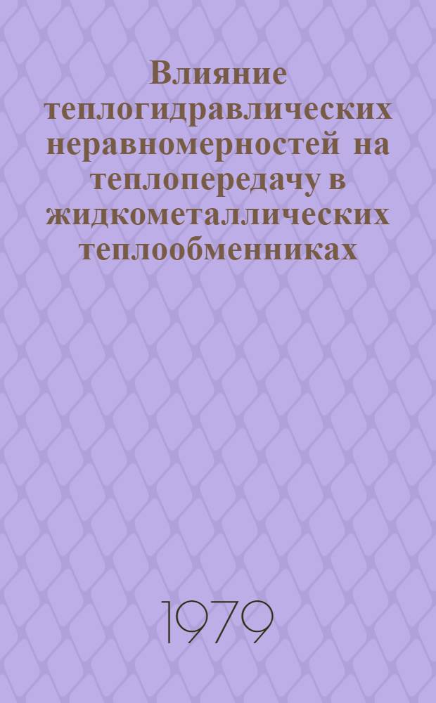 Влияние теплогидравлических неравномерностей на теплопередачу в жидкометаллических теплообменниках : Автореф. дис. на соиск. учен. степ. канд. техн. наук : (05.04.01)