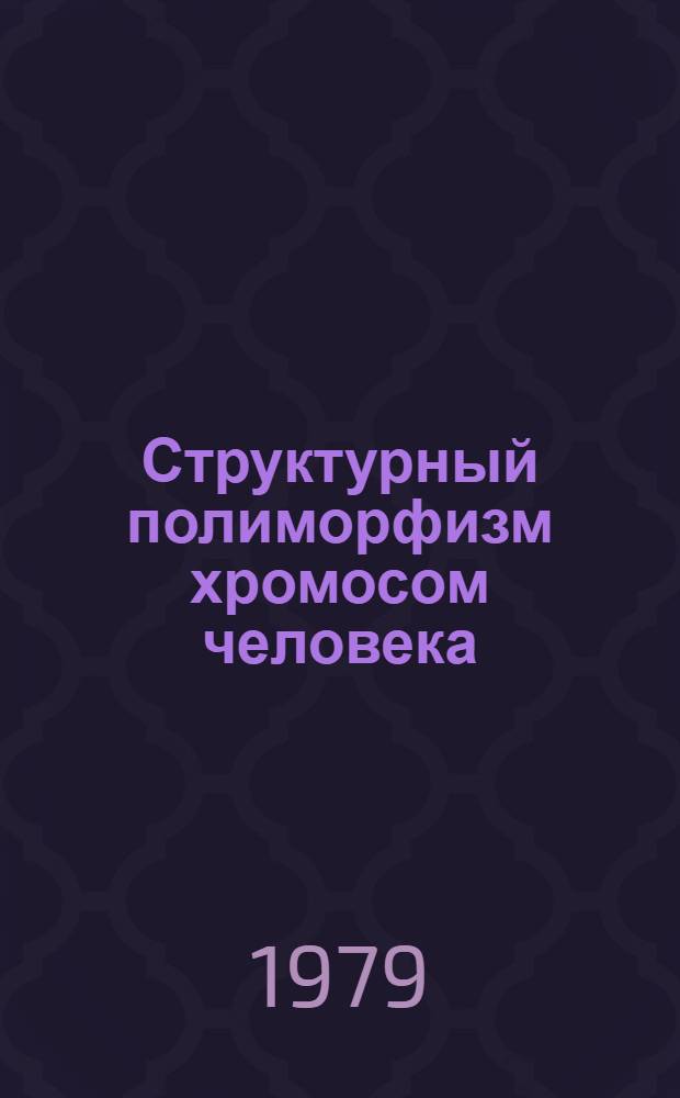 Структурный полиморфизм хромосом человека : Автореф. дис. на соиск. учен. степ. д-ра биол. наук : (03.00.15)