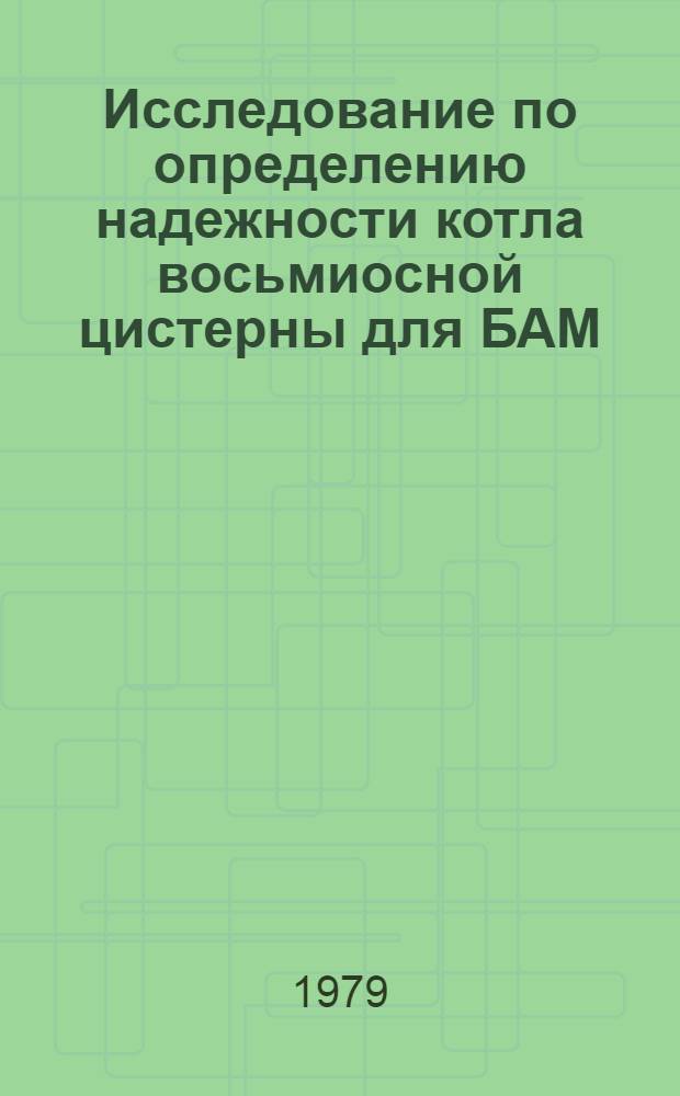 Исследование по определению надежности котла восьмиосной цистерны для БАМ : Автореф. дис. на соиск. учен. степ. канд. техн. наук : (05.05.01)
