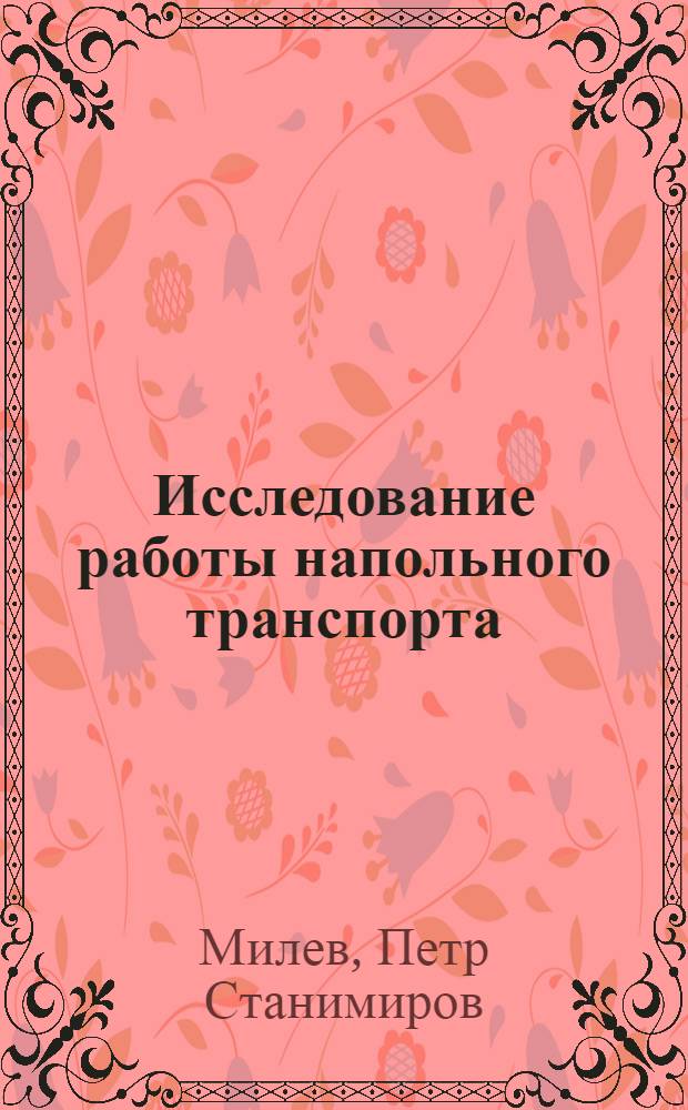 Исследование работы напольного транспорта (электропогрузчиков) с электронным регулированием : Автореф. дис. на соиск. учен. степ. канд. техн. наук : (05.09.03)