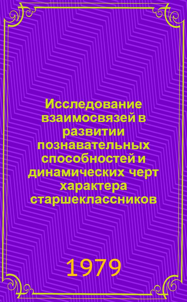 Исследование взаимосвязей в развитии познавательных способностей и динамических черт характера старшеклассников : Автореф. дис. на соиск. учен. степ. канд. психол. наук : (19.00.01)