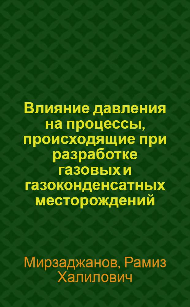 Влияние давления на процессы, происходящие при разработке газовых и газоконденсатных месторождений : Автореф. дис. на соиск. учен. степ. канд. техн. наук : (05.15.06)