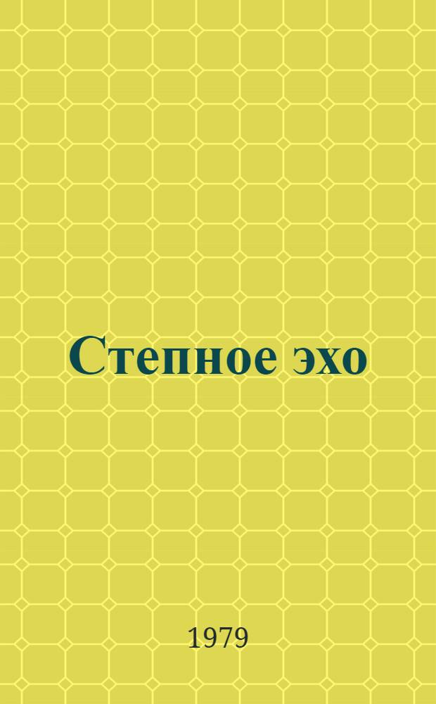 Степное эхо : Рассказы, повесть