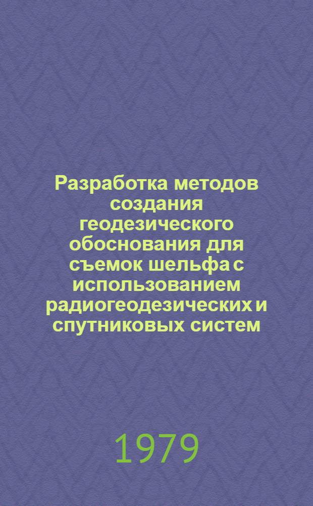 Разработка методов создания геодезического обоснования для съемок шельфа с использованием радиогеодезических и спутниковых систем : Автореф. дис. на соиск. учен. степ. канд. техн. наук : (05.24.01)