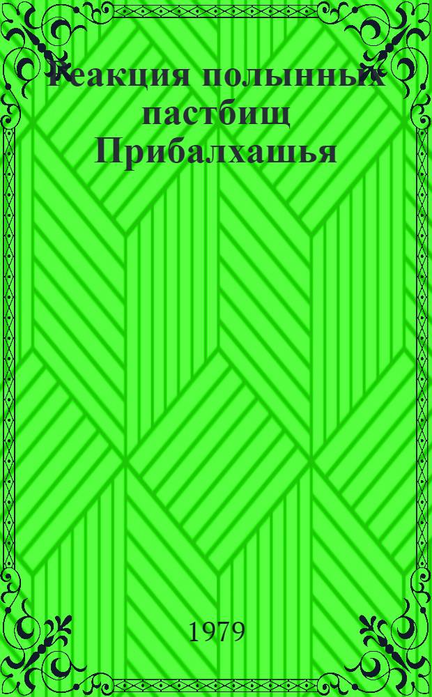 Реакция полынных пастбищ Прибалхашья (сообщество Artemisia terrae - albae Krasch.) на выпас различной активности (в условиях эксперимента) : Автореф. дис. на соиск. учен. степ. канд. биол. наук : (03.00.05)