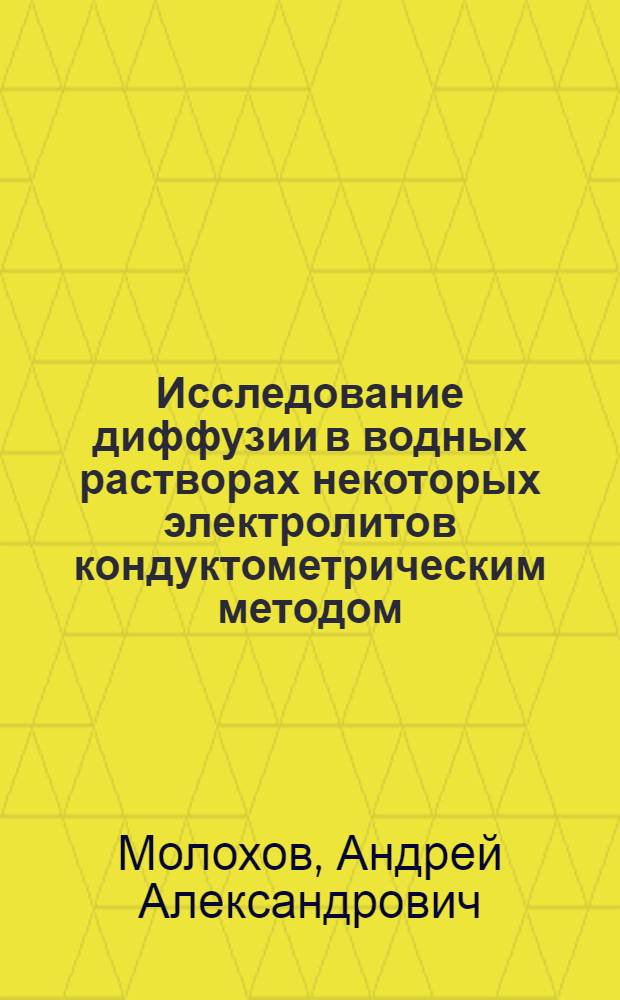 Исследование диффузии в водных растворах некоторых электролитов кондуктометрическим методом : Автореф. дис. на соиск. учен. степ. канд. хим. наук : (02.00.04)