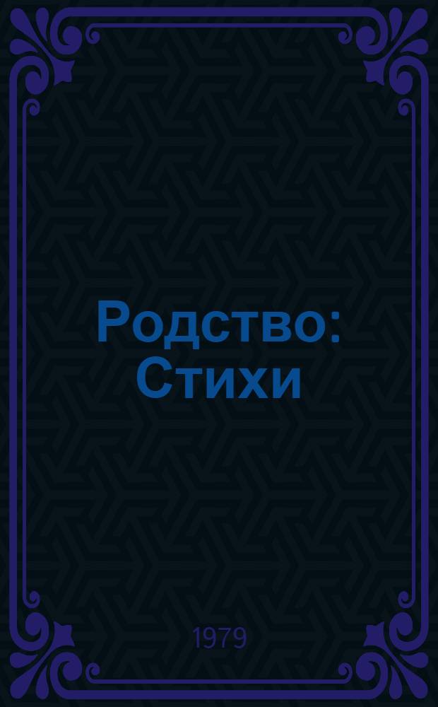 Родство : Стихи