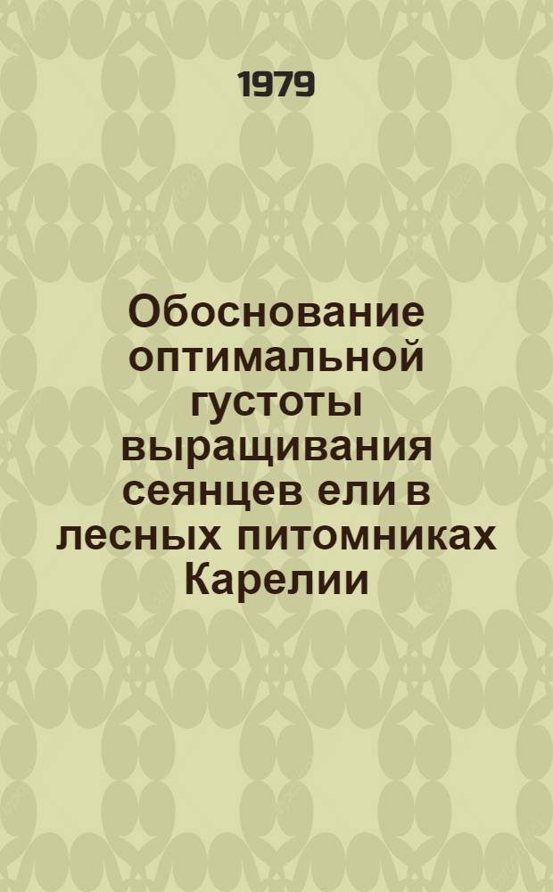 Обоснование оптимальной густоты выращивания сеянцев ели в лесных питомниках Карелии : Автореф. дис. на соиск. учен. степ. канд. с.-х. наук : (06.03.01)