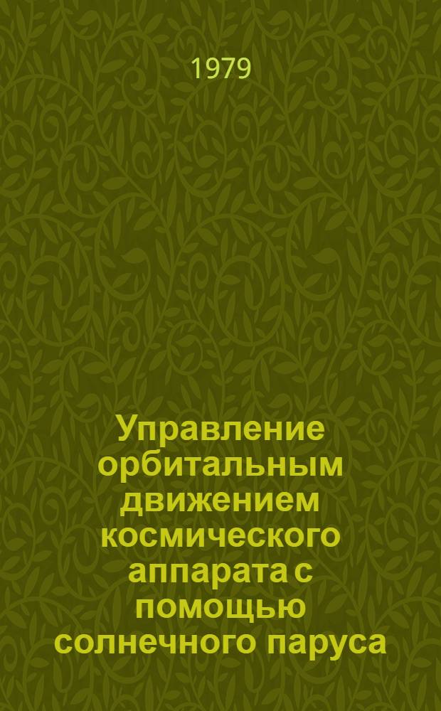 Управление орбитальным движением космического аппарата с помощью солнечного паруса : Автореф. дис. на соиск. учен. степ. канд. физ.-мат. наук : (01.01.09)