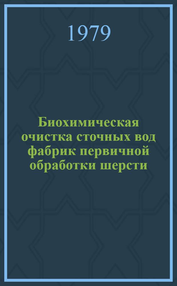Биохимическая очистка сточных вод фабрик первичной обработки шерсти (ПОШ) : Автореф. дис. на соиск. учен. степ. канд. техн. наук : (05.23.04)