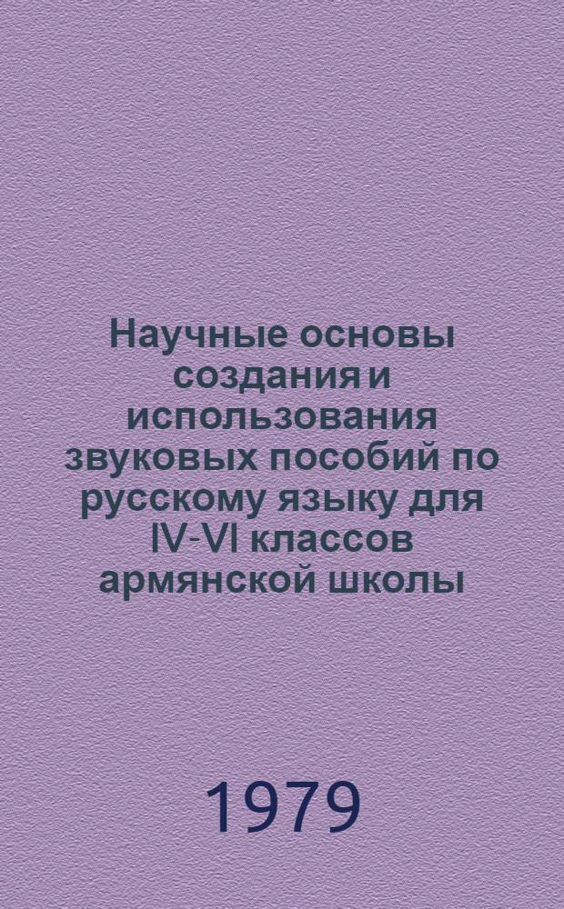 Научные основы создания и использования звуковых пособий по русскому языку для IV-VI классов армянской школы : Автореф. дис. на соиск. учен. степ. канд. пед. наук : (13.00.02)