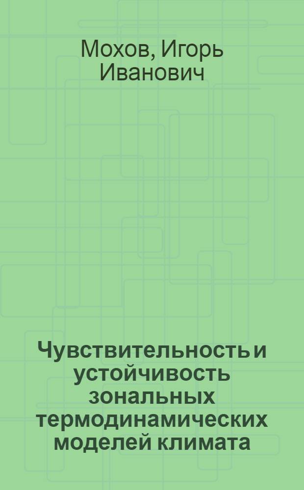 Чувствительность и устойчивость зональных термодинамических моделей климата : Автореф. дис. на соиск. учен. степ. канд. физ.-мат. наук : (01.04.12)