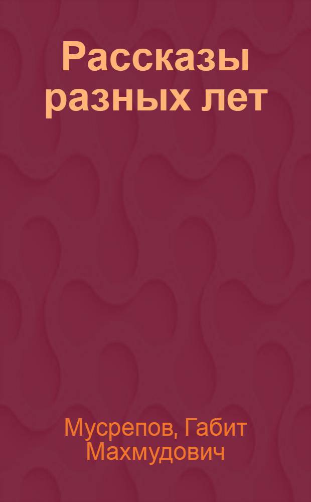Рассказы разных лет : Пер. с каз