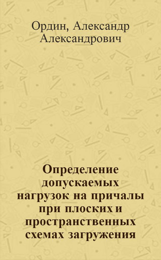 Определение допускаемых нагрузок на причалы при плоских и пространственных схемах загружения : Автореф. дис. на соиск. учен. степ. канд. техн. наук : (05.22.18)
