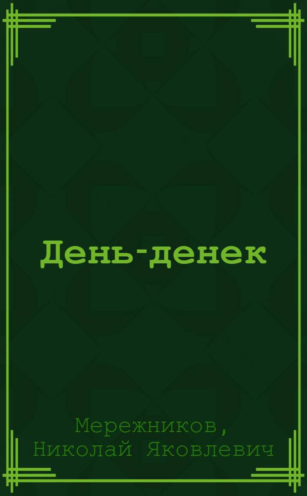 День-денек : Стихи