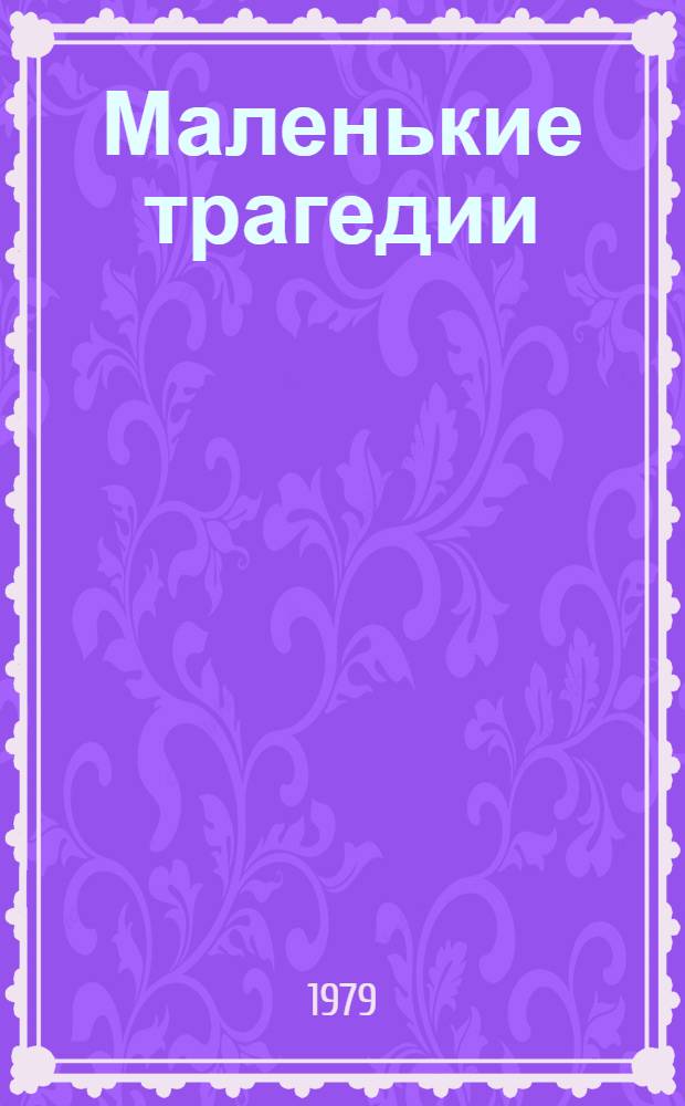 Маленькие трагедии