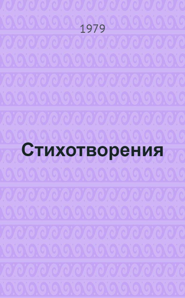 Стихотворения