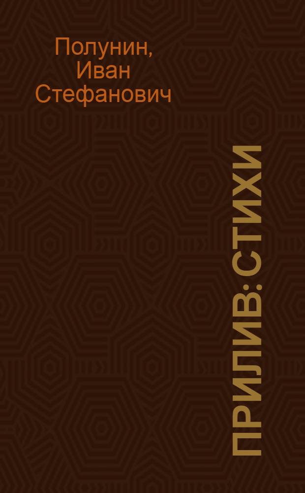 Прилив : Стихи