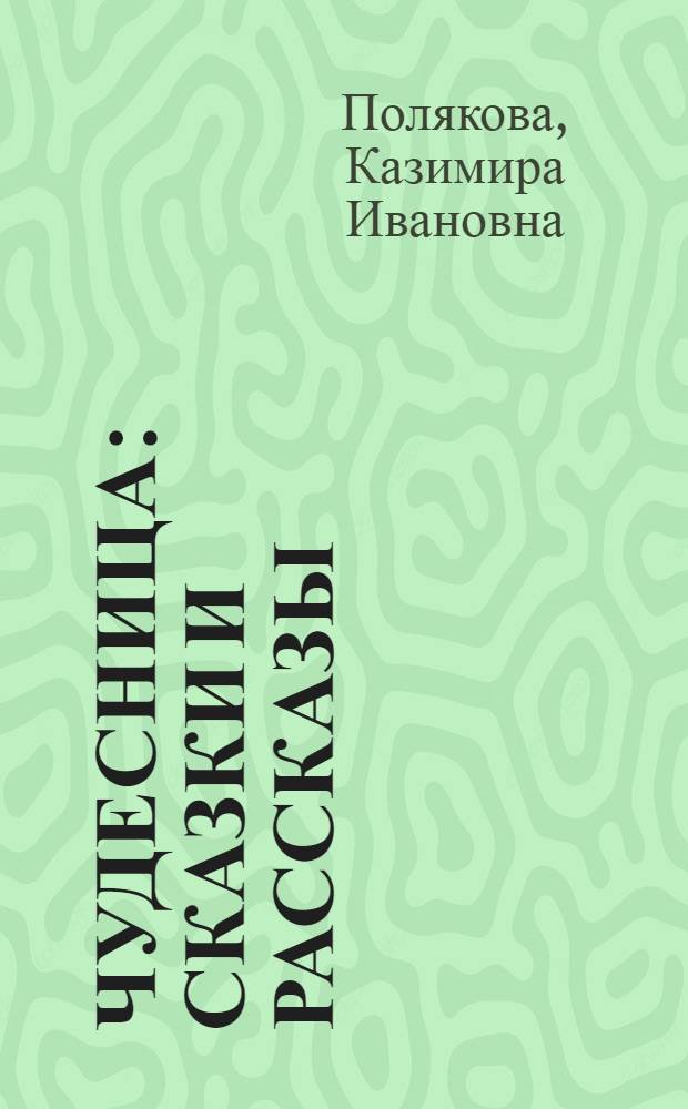Чудесница : Сказки и рассказы : Для мл. шк. возраста