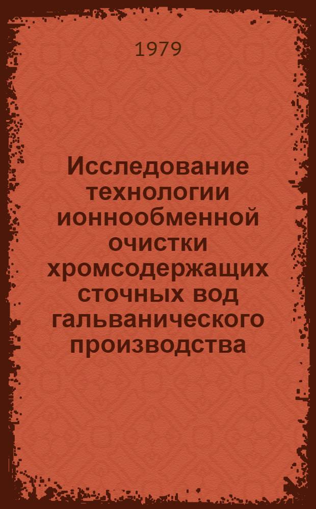 Исследование технологии ионнообменной очистки хромсодержащих сточных вод гальванического производства : Автореф. дис. на соиск. учен. степ. канд. техн. наук : (05.23.04)