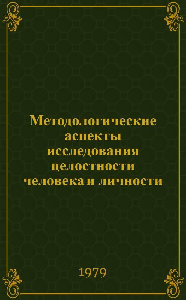 Методологические аспекты исследования целостности человека и личности : Автореф. дис. на соиск. учен. степ. канд. филос. наук : (09.00.01)