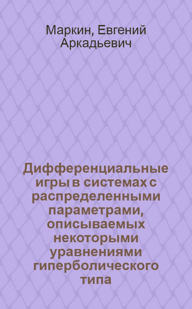 Дифференциальные игры в системах с распределенными параметрами, описываемых некоторыми уравнениями гиперболического типа : Автореф. дис. на соиск. учен. степ. канд. физ.-мат. наук : (01.01.09)