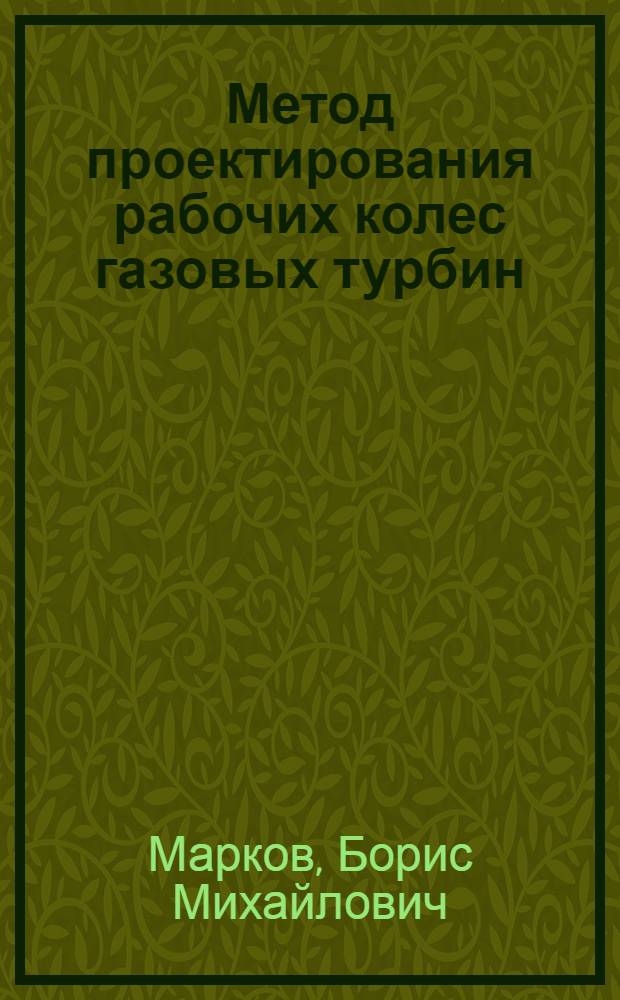 Метод проектирования рабочих колес газовых турбин : Автореф. дис. на соиск. учен. степ. канд. техн. наук : (05.04.01)