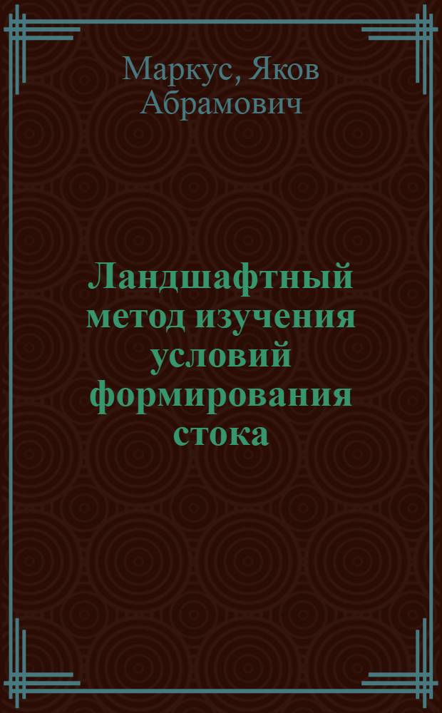 Ландшафтный метод изучения условий формирования стока : (На прим. Болхов. воднобалансовой станции) : Автореф. дис. на соиск. учен. степ. канд. геогр. наук : (11.00.01)