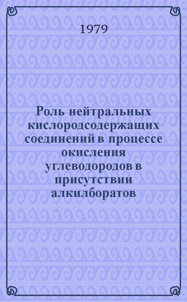 Роль нейтральных кислородсодержащих соединений в процессе окисления углеводородов в присутствии алкилборатов : Автореф. дис. на соиск. учен. степ. канд. хим. наук : (05.17.04)